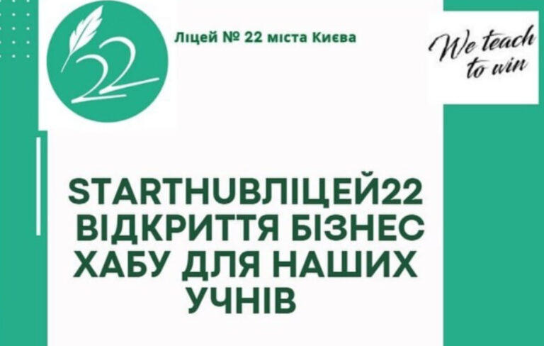 Бізнес-хаб для учнів. StartHub Ліцей22