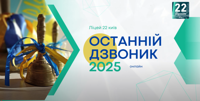 Останній Дзвоник — момент, який ми запам’ятаємо!  (2025)
