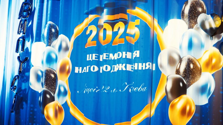 Випускні вечори – 2025
